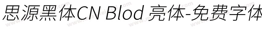 思源黑体CN Blod 亮体字体转换
